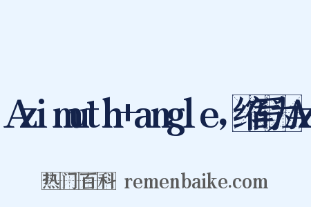 Azimuth+angle，缩写为Az是什么意思的图片